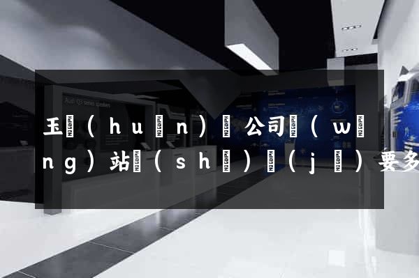 玉環(huán)縣公司網(wǎng)站設(shè)計(jì)要多少錢