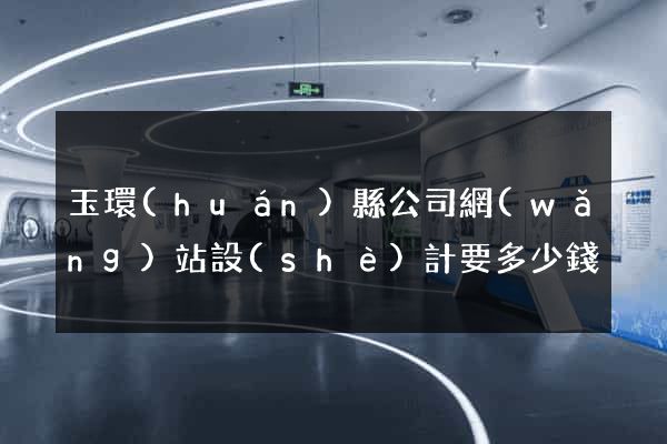 玉環(huán)縣公司網(wǎng)站設(shè)計要多少錢