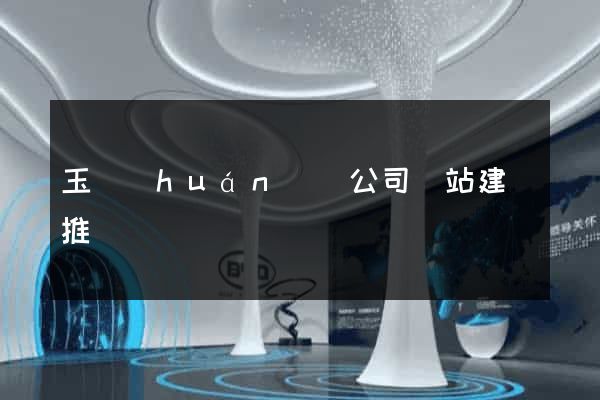 玉環(huán)縣公司網站建設推廣