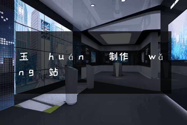 玉環(huán)縣制作網(wǎng)站