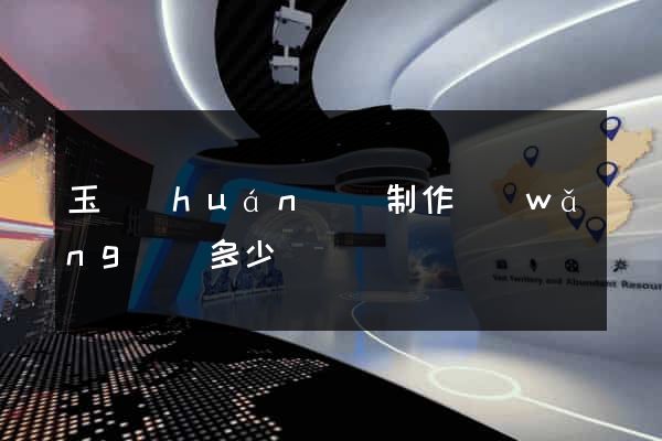 玉環(huán)縣制作網(wǎng)頁多少錢