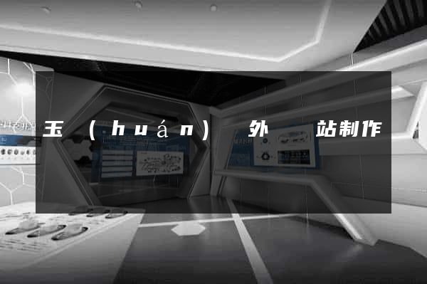 玉環(huán)縣外貿網站制作