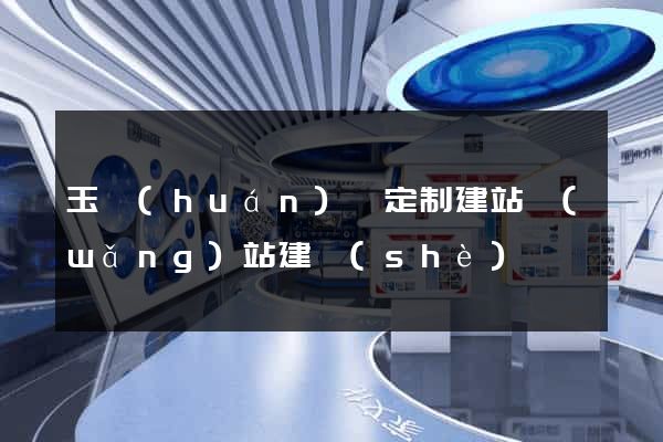 玉環(huán)縣定制建站網(wǎng)站建設(shè)