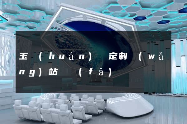 玉環(huán)縣定制網(wǎng)站開發(fā)