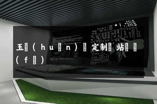 玉環(huán)縣定制網站開發(fā)