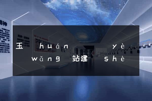 玉環(huán)縣專業(yè)網(wǎng)站建設(shè)