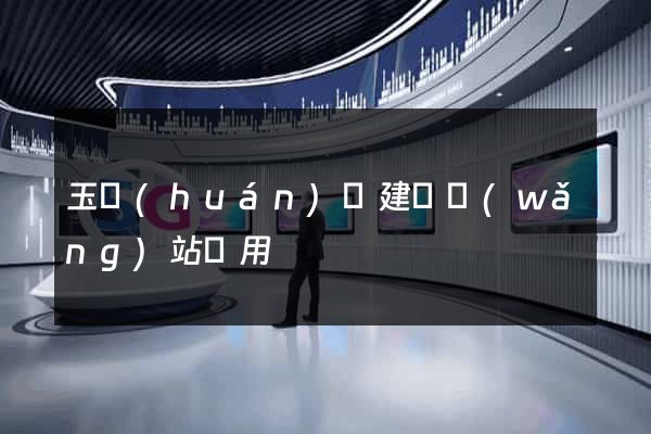 玉環(huán)縣建個網(wǎng)站費用