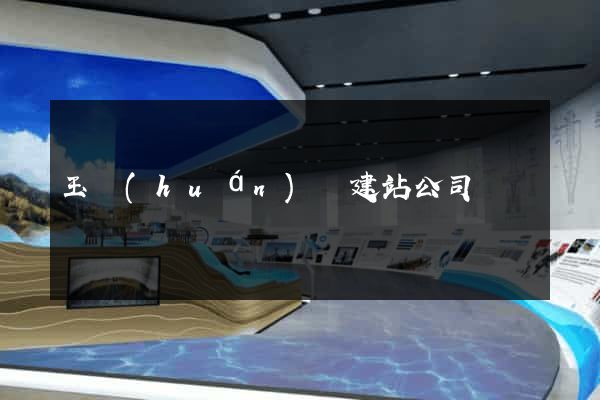 玉環(huán)縣建站公司