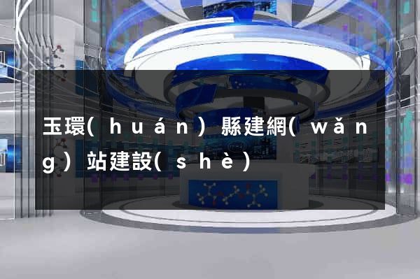 玉環(huán)縣建網(wǎng)站建設(shè)