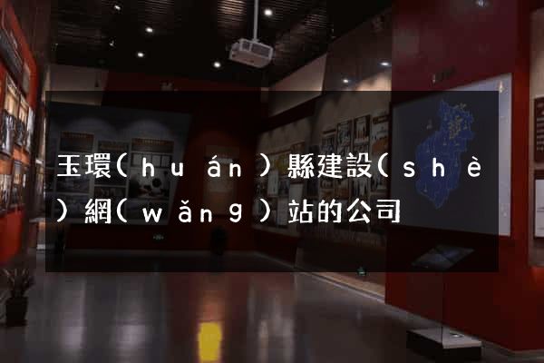 玉環(huán)縣建設(shè)網(wǎng)站的公司