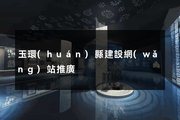 玉環(huán)縣建設網(wǎng)站推廣