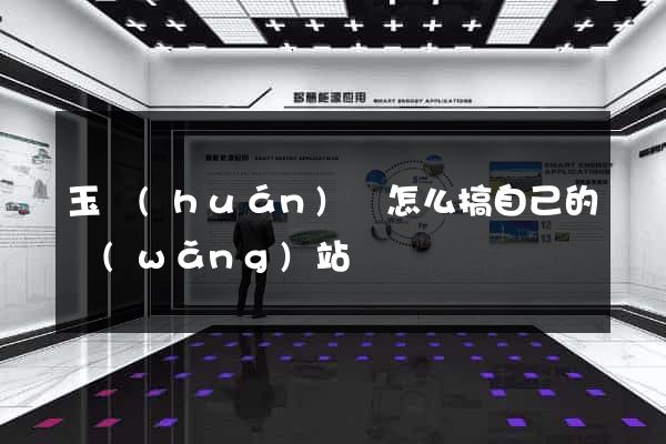 玉環(huán)縣怎么搞自己的網(wǎng)站