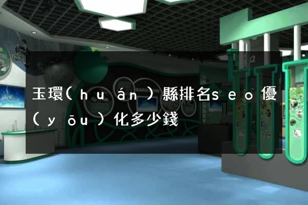 玉環(huán)縣排名seo優(yōu)化多少錢