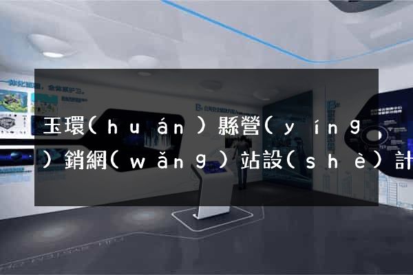 玉環(huán)縣營(yíng)銷網(wǎng)站設(shè)計(jì)