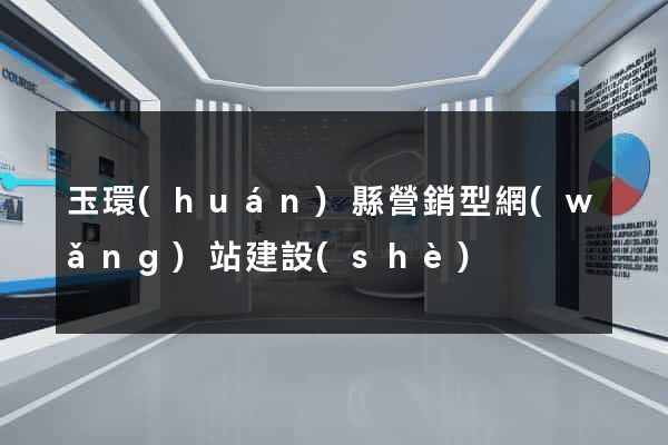 玉環(huán)縣營銷型網(wǎng)站建設(shè)