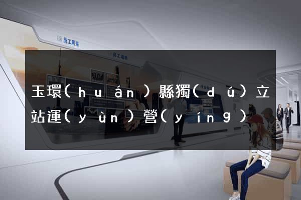 玉環(huán)縣獨(dú)立站運(yùn)營(yíng)