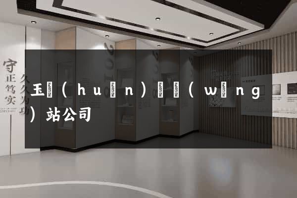 玉環(huán)縣網(wǎng)站公司