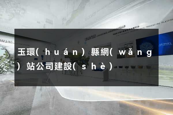 玉環(huán)縣網(wǎng)站公司建設(shè)