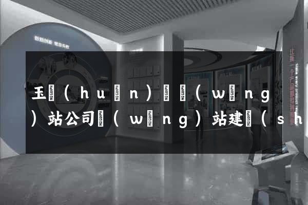 玉環(huán)縣網(wǎng)站公司網(wǎng)站建設(shè)