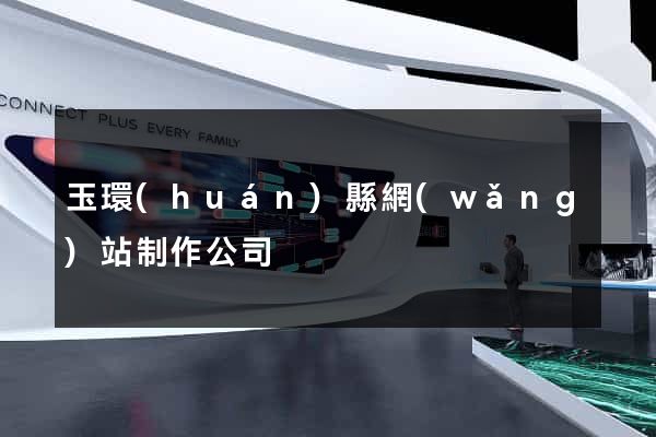 玉環(huán)縣網(wǎng)站制作公司
