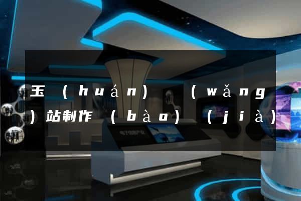 玉環(huán)縣網(wǎng)站制作報(bào)價(jià)