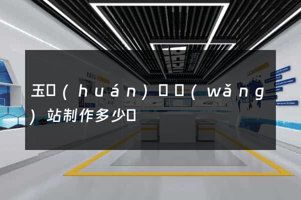 玉環(huán)縣網(wǎng)站制作多少錢