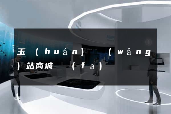 玉環(huán)縣網(wǎng)站商城開發(fā)