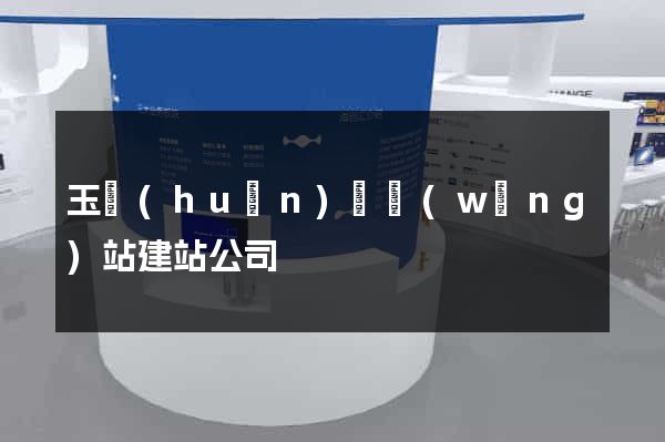 玉環(huán)縣網(wǎng)站建站公司