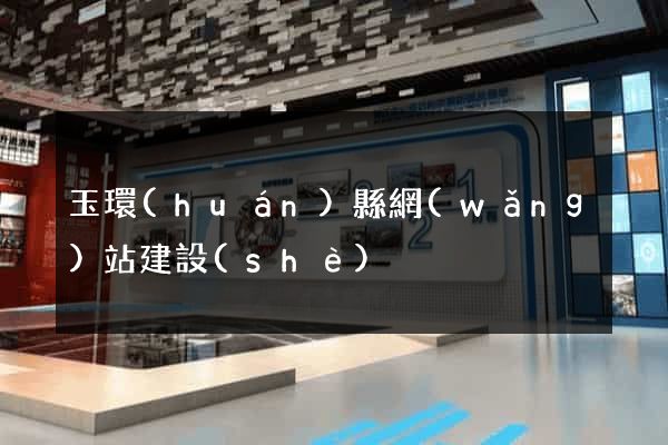 玉環(huán)縣網(wǎng)站建設(shè)