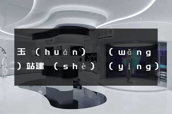 玉環(huán)縣網(wǎng)站建設(shè)營(yíng)銷型