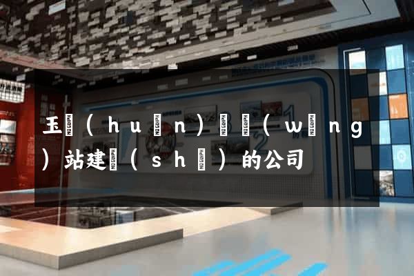 玉環(huán)縣網(wǎng)站建設(shè)的公司