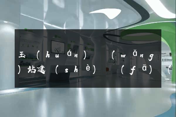 玉環(huán)縣網(wǎng)站建設(shè)開發(fā)價(jià)格