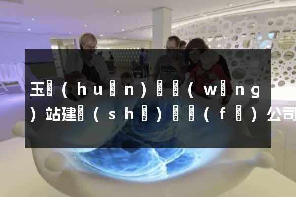 玉環(huán)縣網(wǎng)站建設(shè)開發(fā)公司