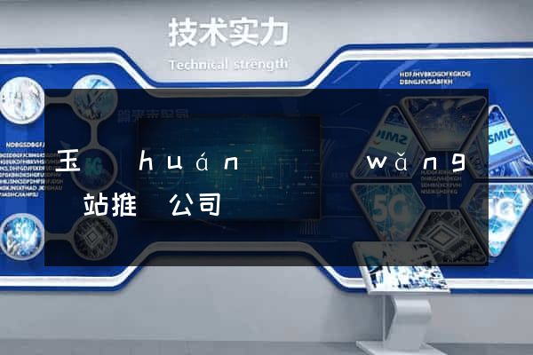 玉環(huán)縣網(wǎng)站推廣公司