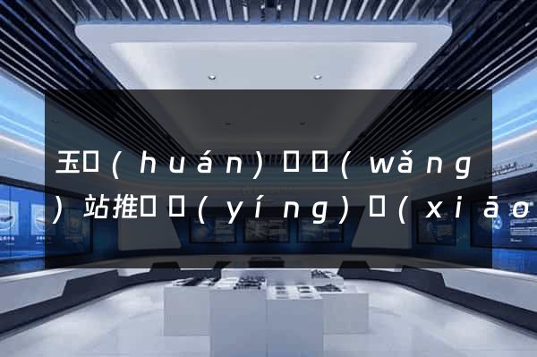 玉環(huán)縣網(wǎng)站推廣營(yíng)銷(xiāo)