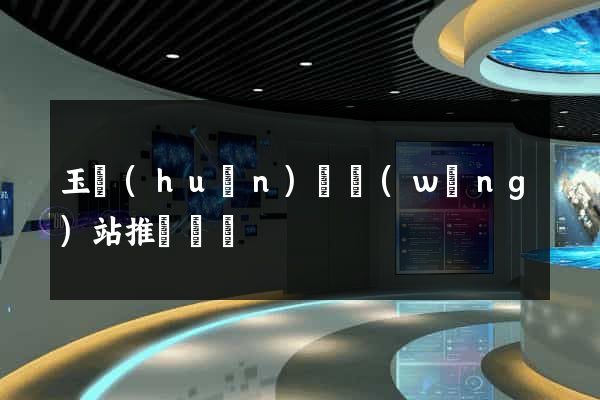 玉環(huán)縣網(wǎng)站推廣營銷