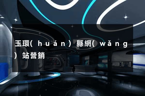 玉環(huán)縣網(wǎng)站營銷