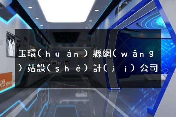 玉環(huán)縣網(wǎng)站設(shè)計(jì)公司