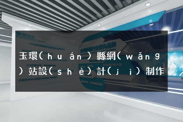 玉環(huán)縣網(wǎng)站設(shè)計(jì)制作