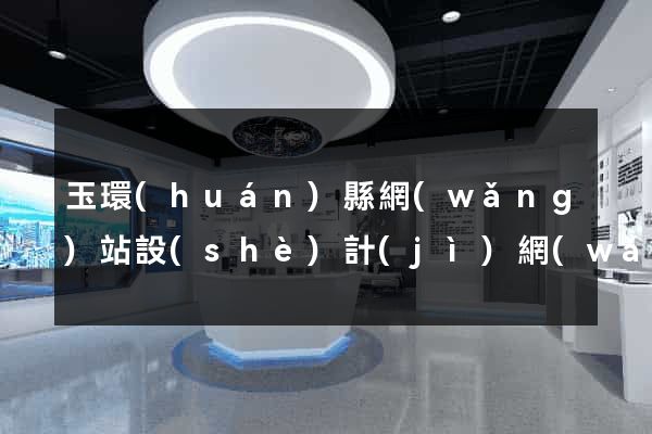 玉環(huán)縣網(wǎng)站設(shè)計(jì)網(wǎng)站建設(shè)