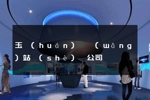 玉環(huán)縣網(wǎng)站設(shè)計公司