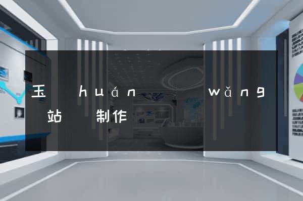 玉環(huán)縣網(wǎng)站設計制作