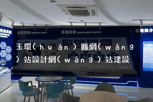 玉環(huán)縣網(wǎng)站設計網(wǎng)站建設