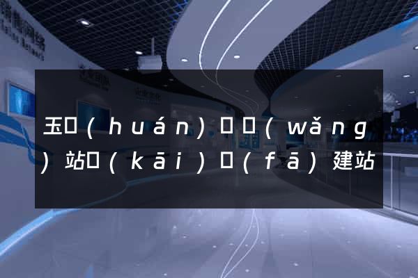 玉環(huán)縣網(wǎng)站開(kāi)發(fā)建站