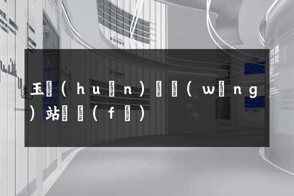 玉環(huán)縣網(wǎng)站開發(fā)