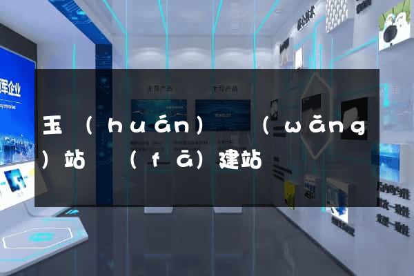 玉環(huán)縣網(wǎng)站開發(fā)建站
