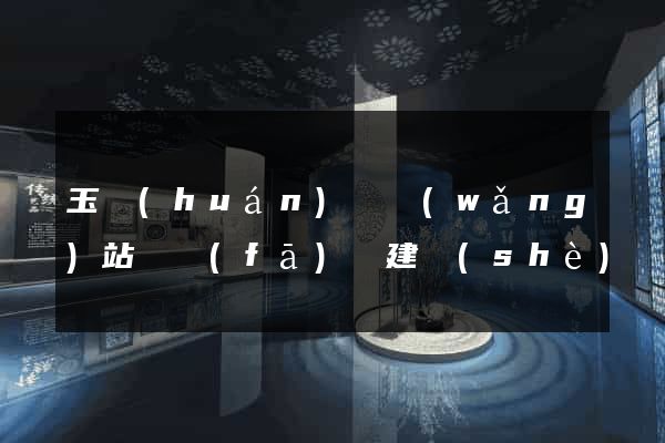 玉環(huán)縣網(wǎng)站開發(fā)與建設(shè)