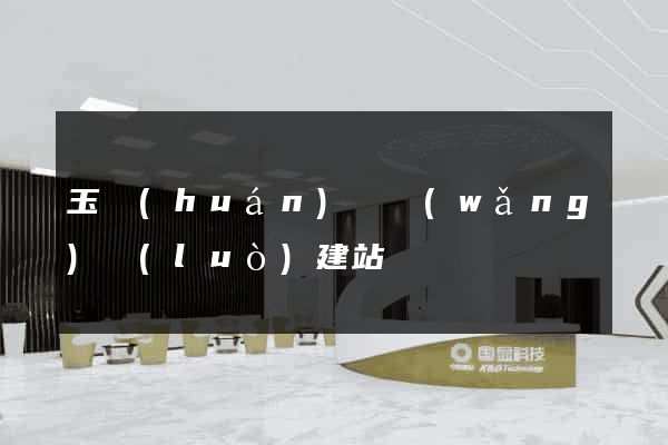 玉環(huán)縣網(wǎng)絡(luò)建站