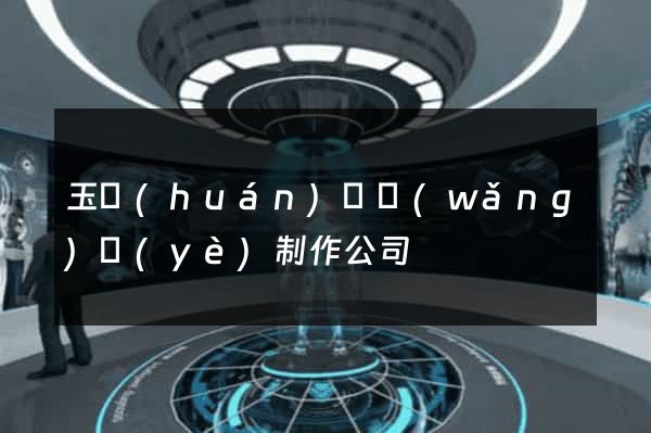 玉環(huán)縣網(wǎng)頁(yè)制作公司