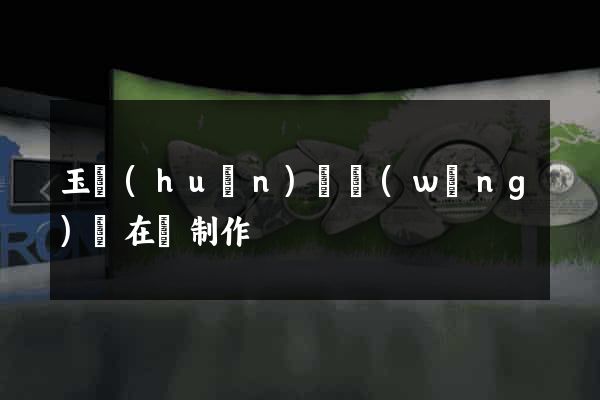玉環(huán)縣網(wǎng)頁在線制作